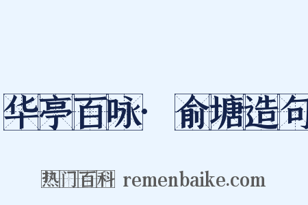 华亭百咏·俞塘造句是什么意思的图片